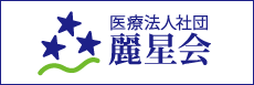 医療法人社団麗星会